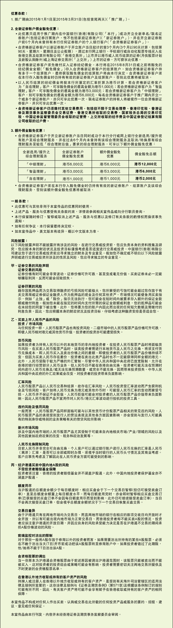开立全新证劵账户| 中国银行(香港)有限公司