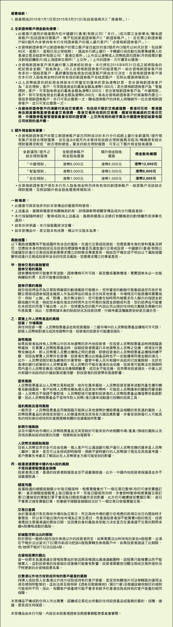開立全新證劵賬戶| 中國銀行(香港)有限公司