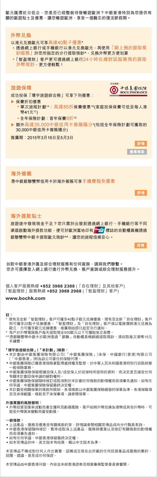 外匯推廣| 中國銀行(香港)有限公司