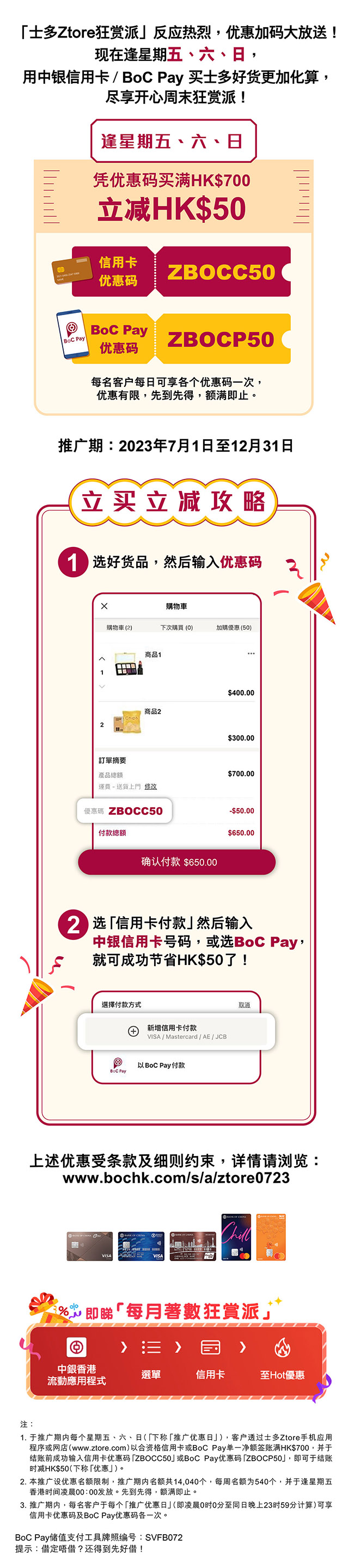 【士多狂赏派】逢星期五、六、日扫货即减HK$50! | 信用卡 | 中国银行(香港)有限公司
