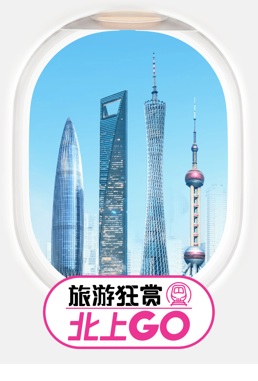 旅游狂赏 北上GO