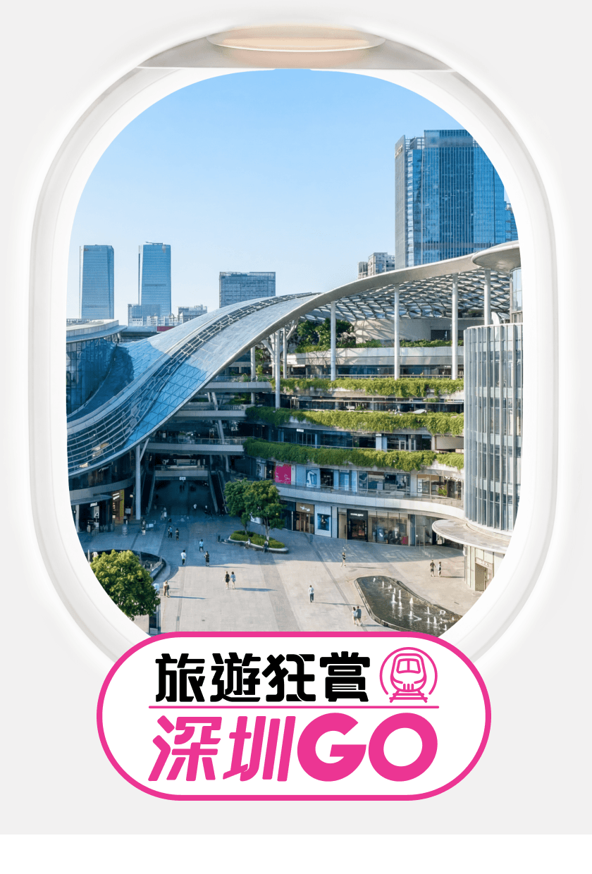旅遊狂賞 深圳GO