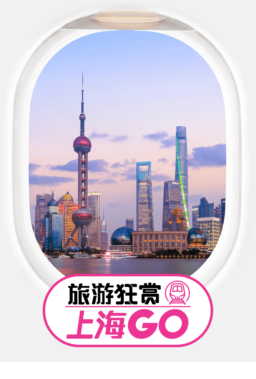 旅游狂赏 上海GO