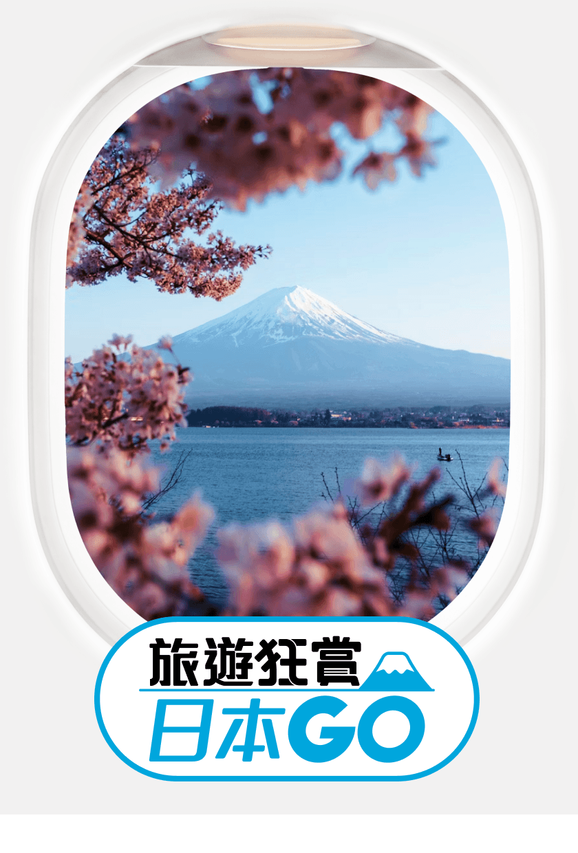 旅遊狂賞 日本GO