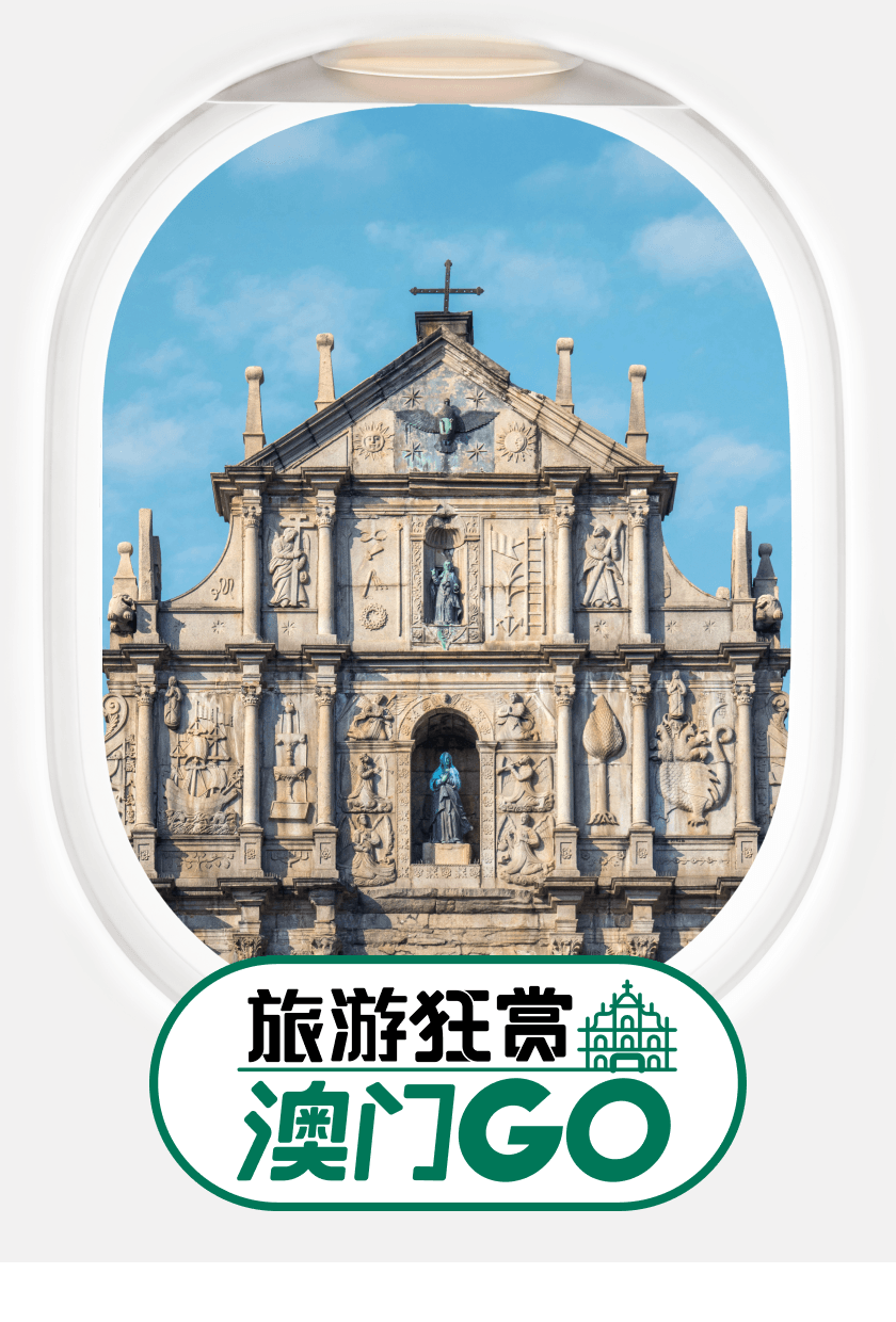 跨境狂赏 澳门GO