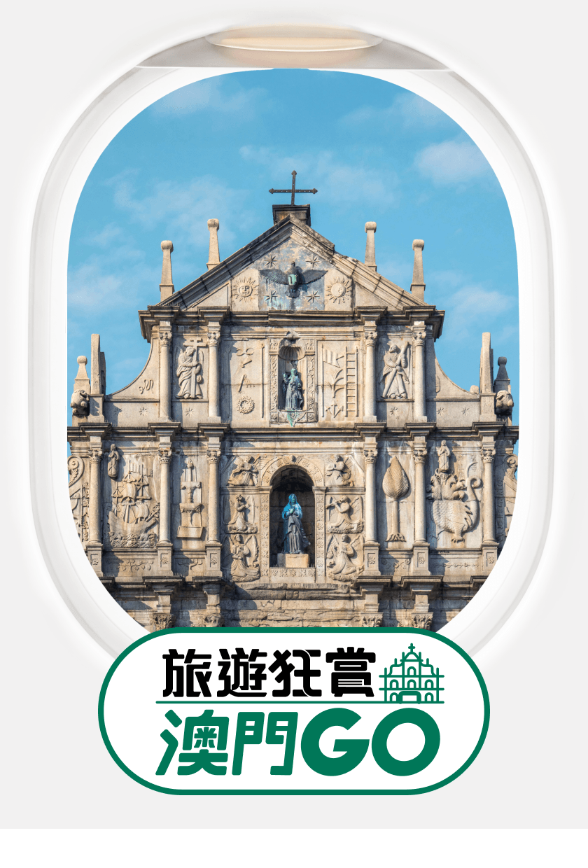 跨境狂賞 澳門GO