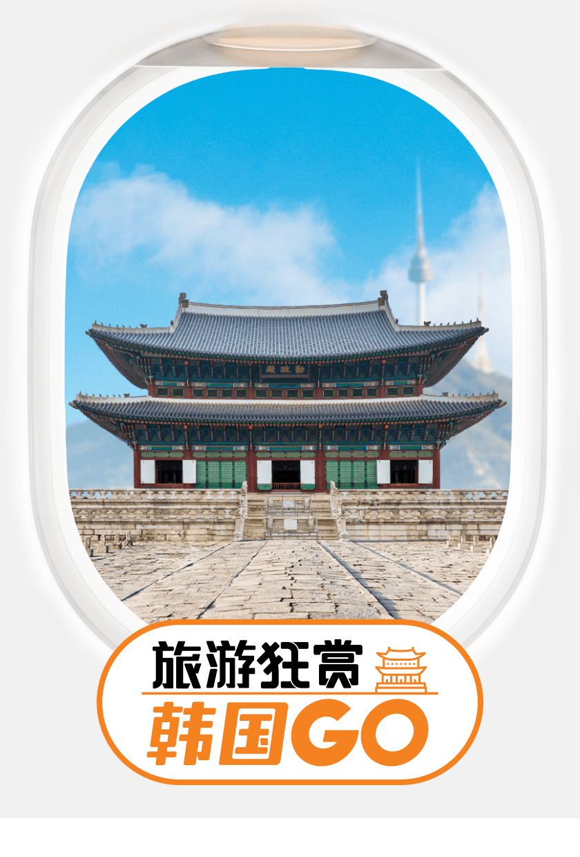 旅游狂赏 韩国GO