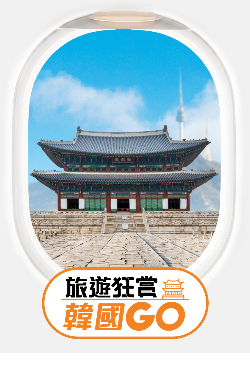 旅遊狂賞 韓國GO