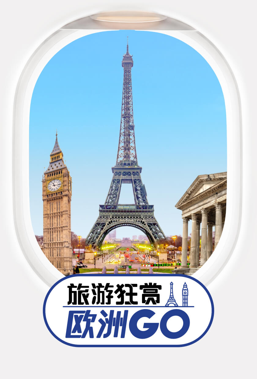 旅游狂赏 欧洲GO