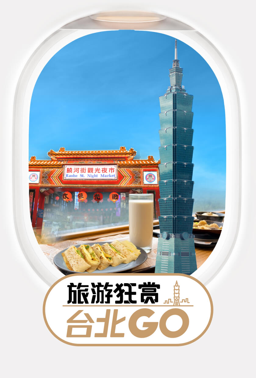 旅游狂赏 台北GO