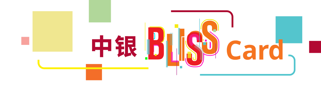 中銀 BLISS Card