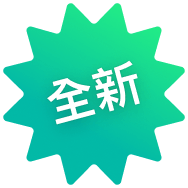 全新