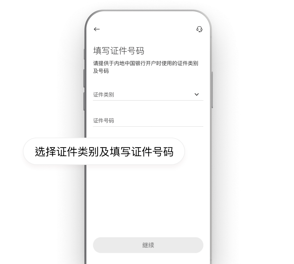 填写或确认于内地中国银行开户时使用的证件类别及号码