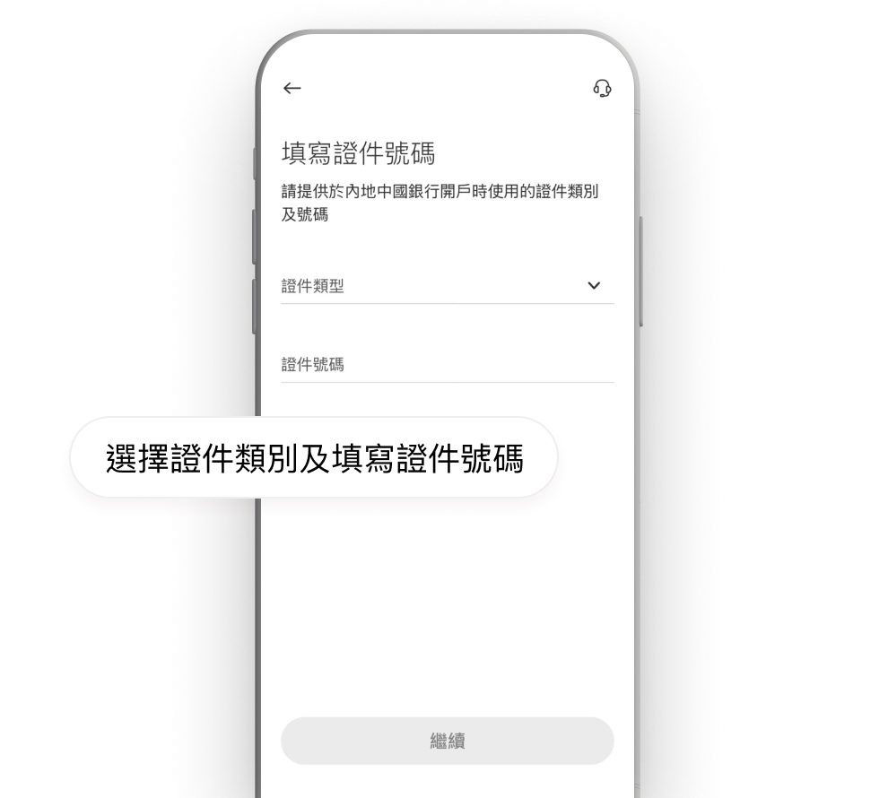 填寫或確認於內地中國銀行開戶時使用的證件類別及號碼