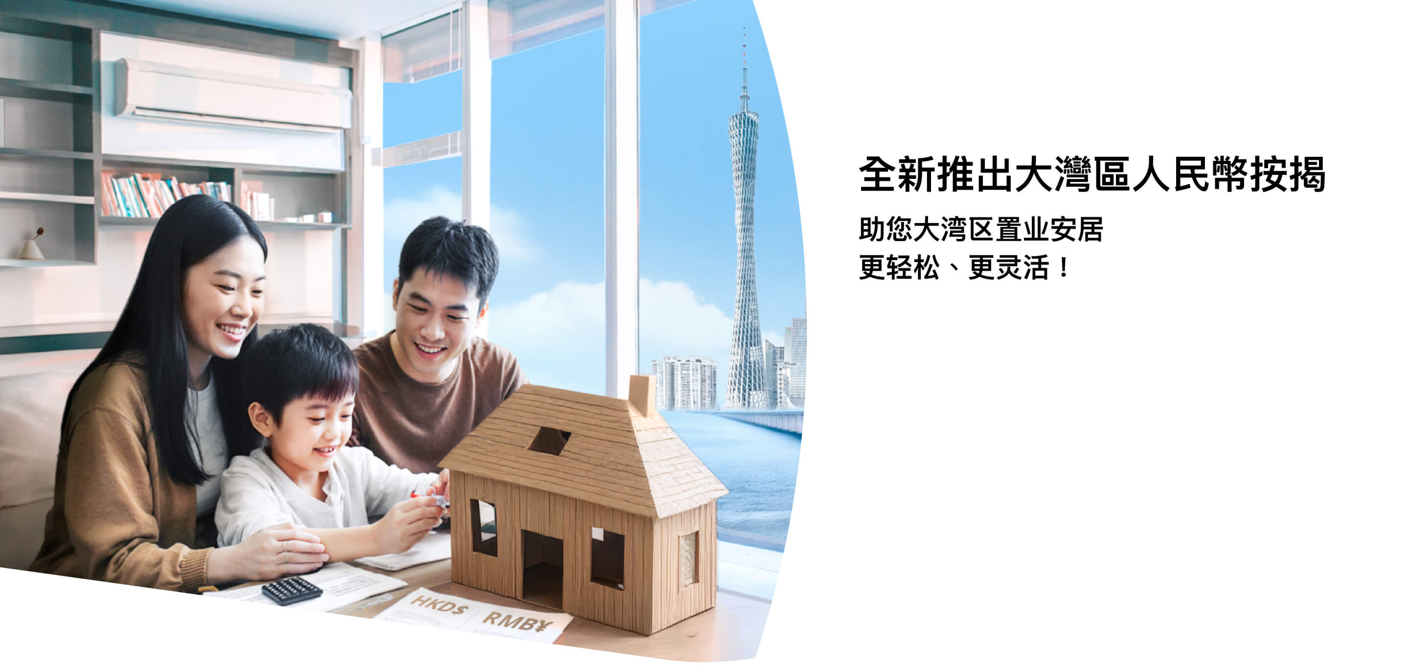 大湾区「置业易」