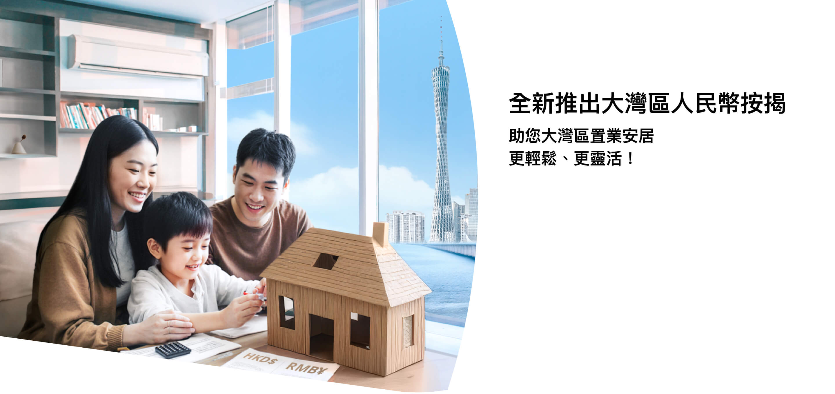 大灣區「置業易」