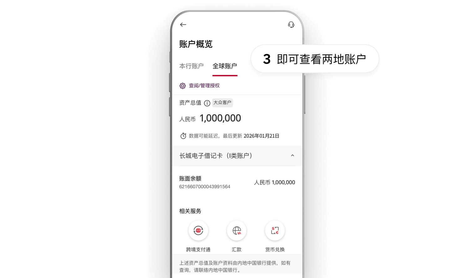 授权完成后,于中银香港手机银行「选单」>「账户」>「账户概览」即可查看