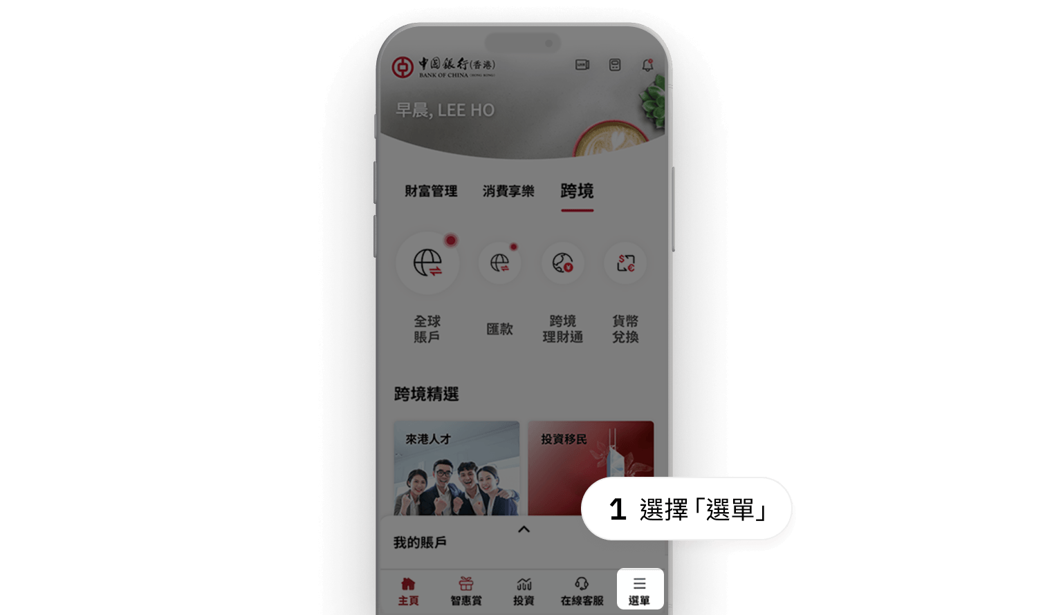 授權完成後,於中銀香港手機銀行「選單」>「賬戶」>「賬戶概覽」即可查看