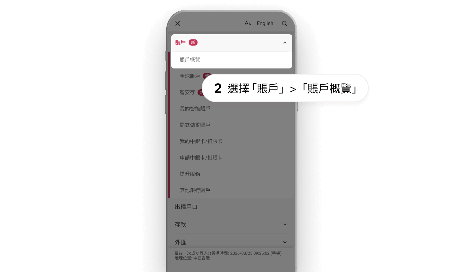 授權完成後,於中銀香港手機銀行「選單」>「賬戶」>「賬戶概覽」即可查看