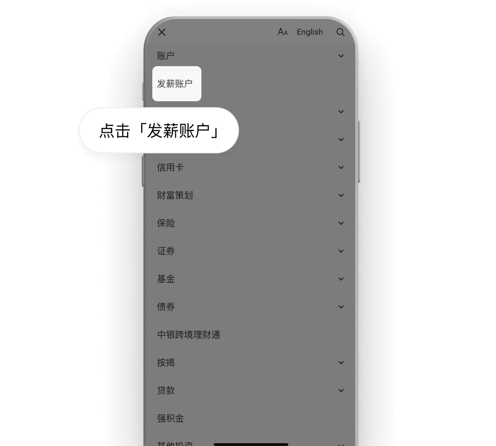 登入「中银香港手机银行」> 按「选单」>「发薪账户」