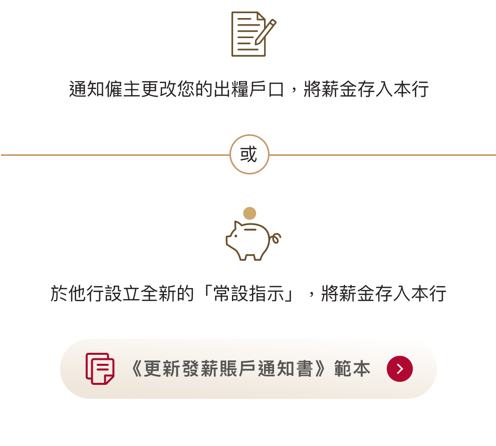 提提您：記得轉用中銀香港戶口出糧！