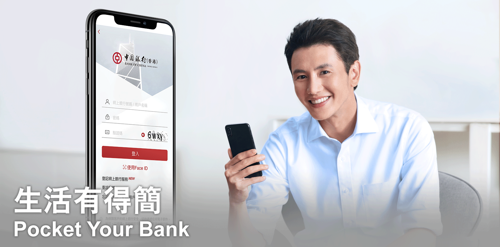 生活有得簡 Pocket Your Bank
簡單三步，啟動手機銀行服務