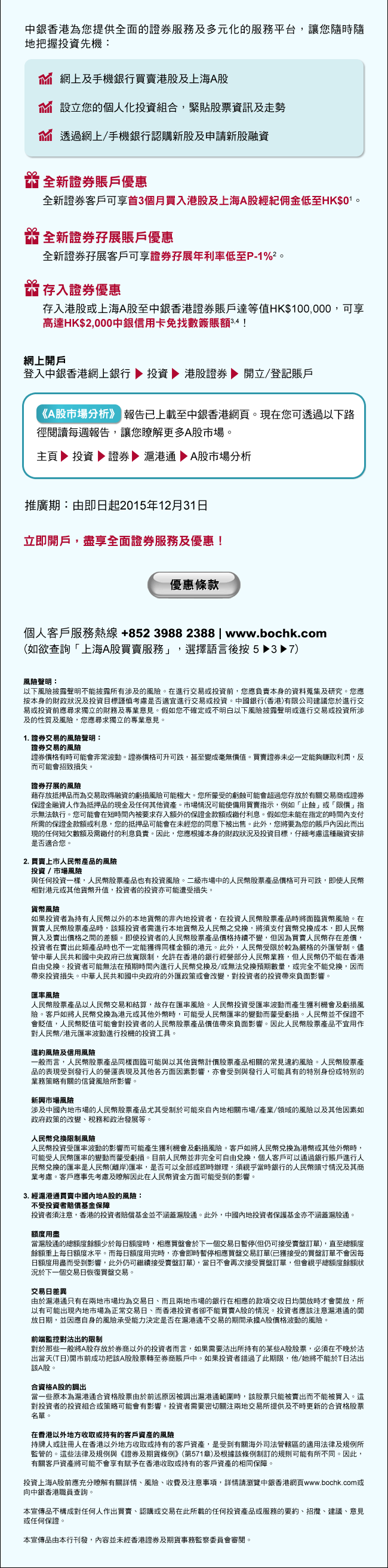 證券服務推廣| 中國銀行(香港)有限公司