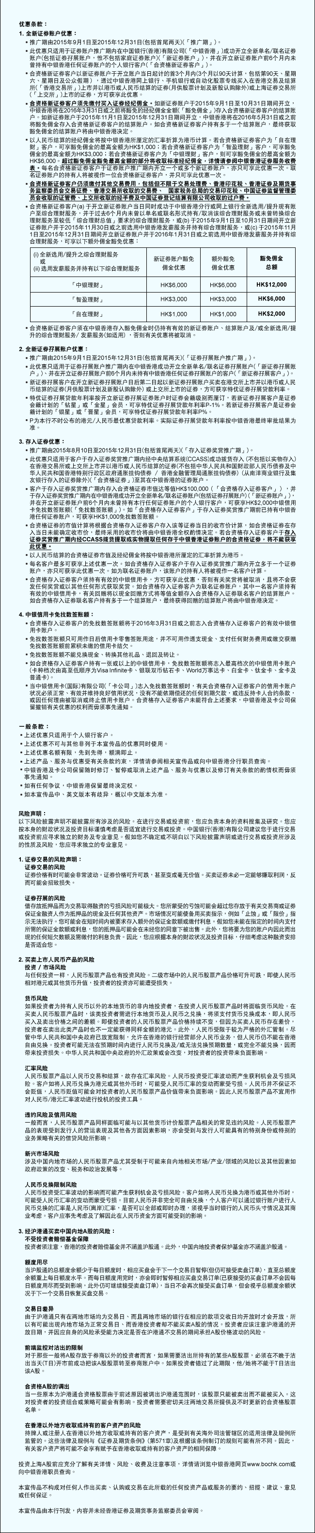 证券服务推广| 中国银行(香港)有限公司