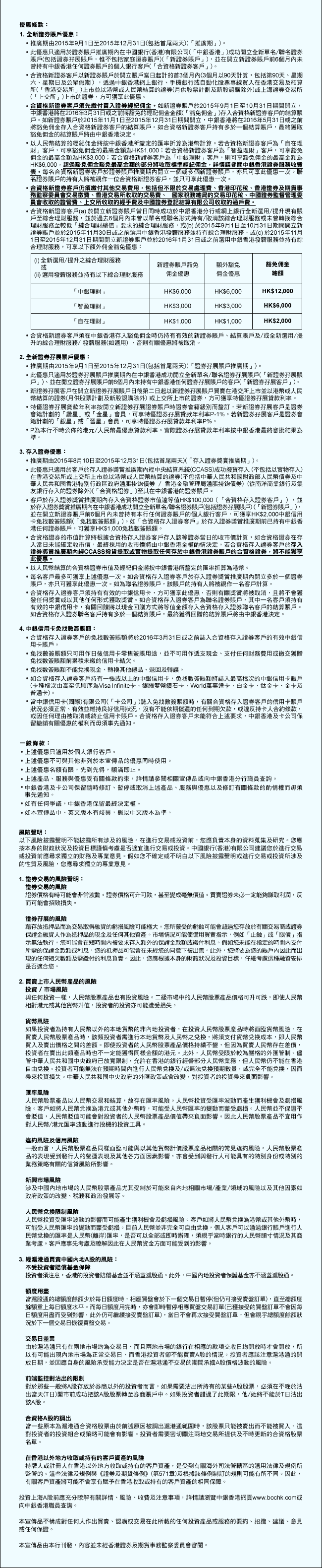 證券服務推廣| 中國銀行(香港)有限公司