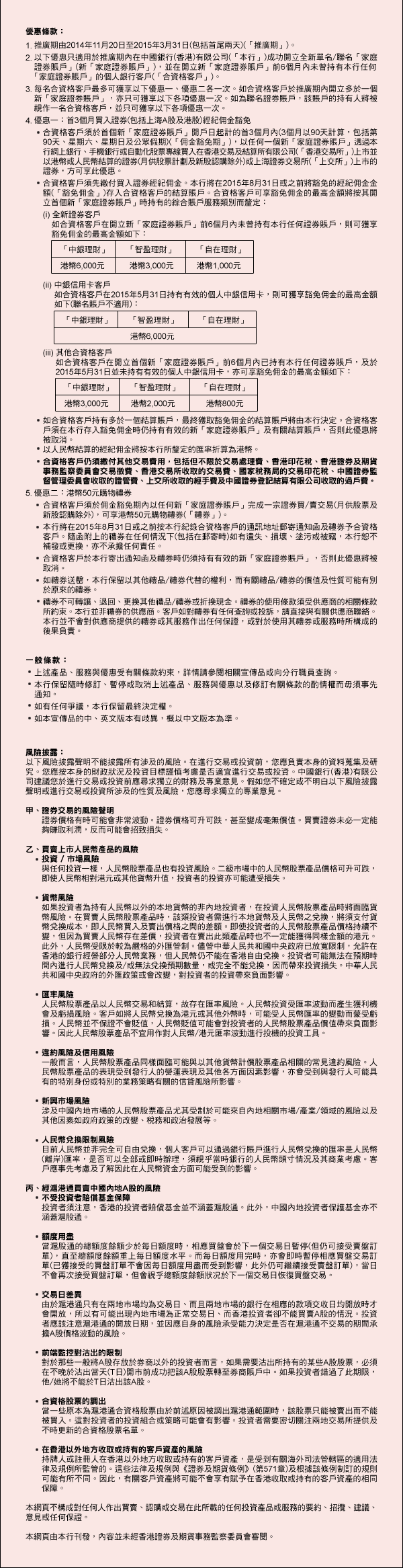 家庭證券賬戶|中國銀行(香港)有限公司