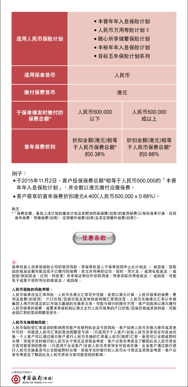 人民币保险计划| 中国银行(香港)有限公司