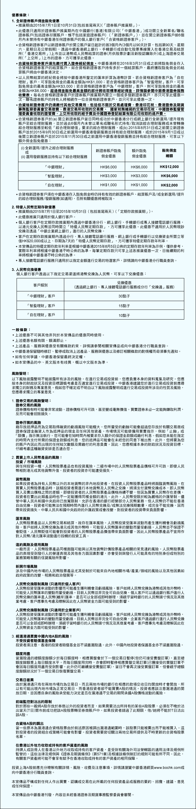 深圳A股資訊服務| 中國銀行(香港)有限公司