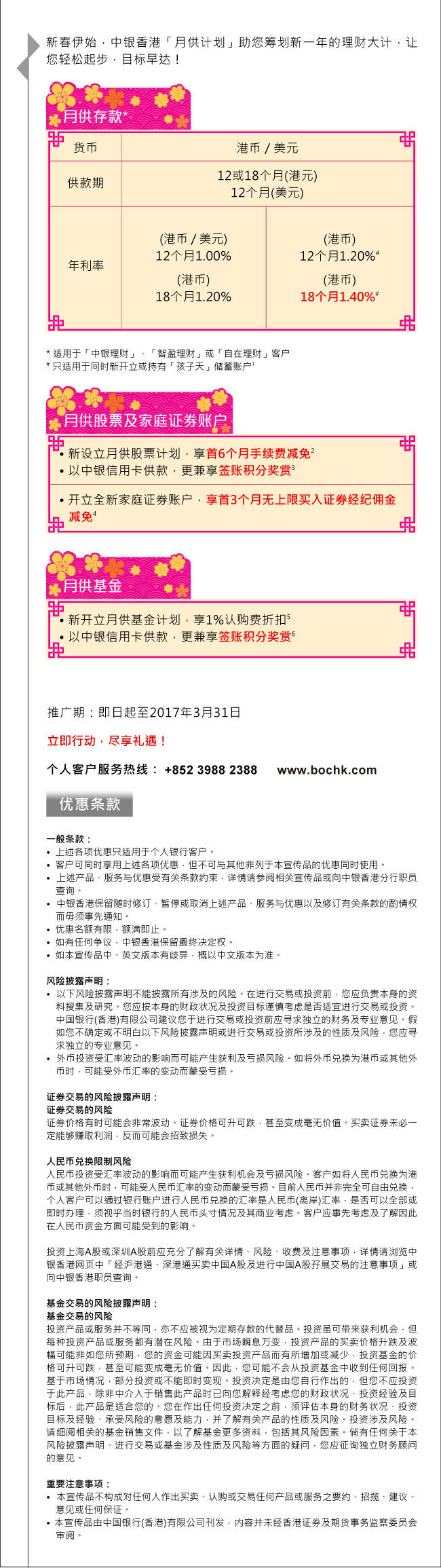 新春「月供计划」优惠| 中国银行(香港)有限公司