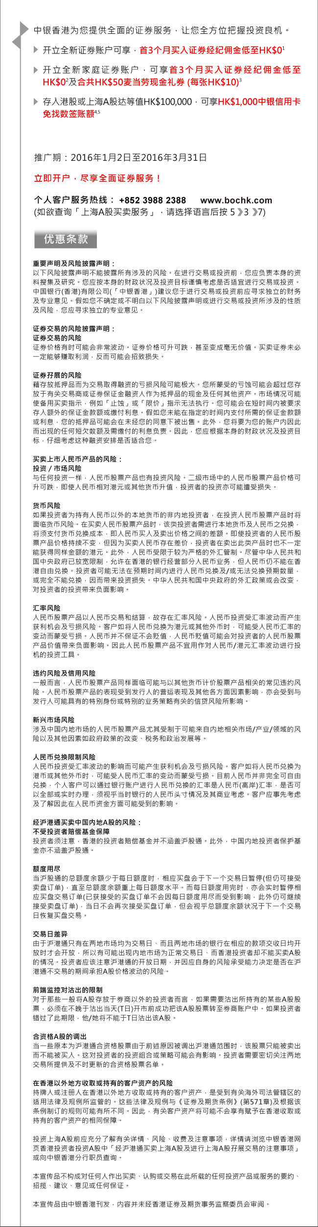 证券服务全新优惠| 中国银行(香港)有限公司