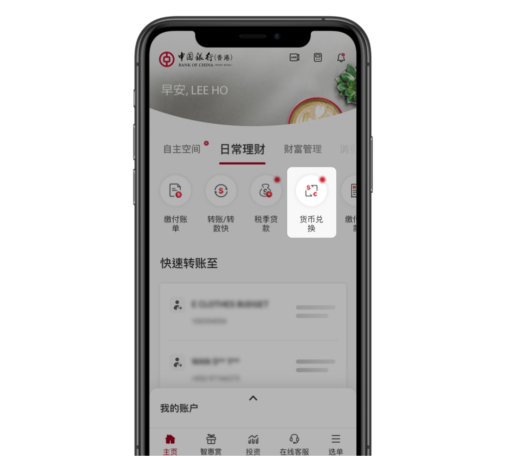登入后,在「日常理财」页按货币兑换