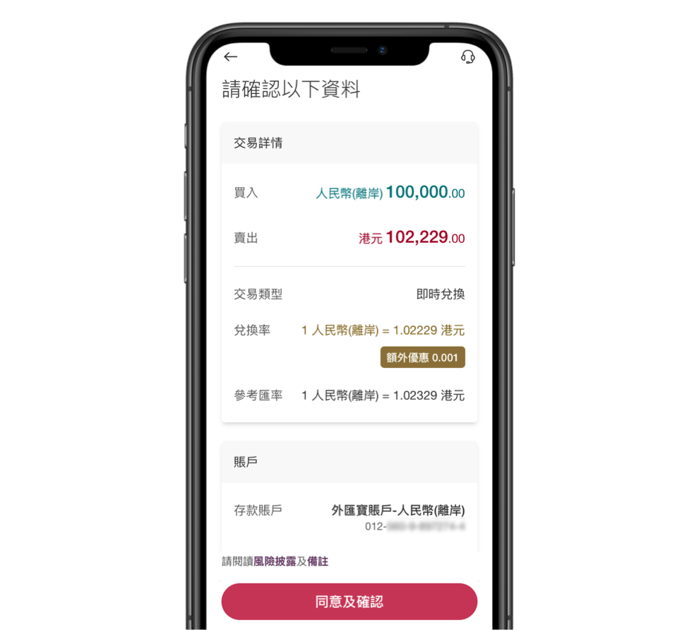 核對兌換交易資料,並閱讀風險披露及相關條款後,確認以完成交易