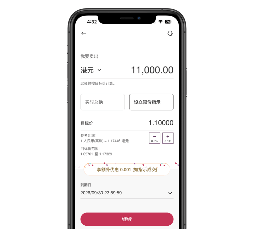 实时显示成交时可享的点子优惠,并选择限价指示到期日、存款账户及提款账户