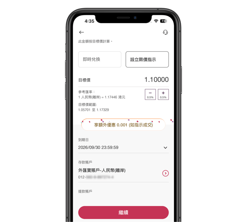 即時顯示成交時可享的點子優惠,並選擇限價指示到期日、存款賬戶及提款賬戶