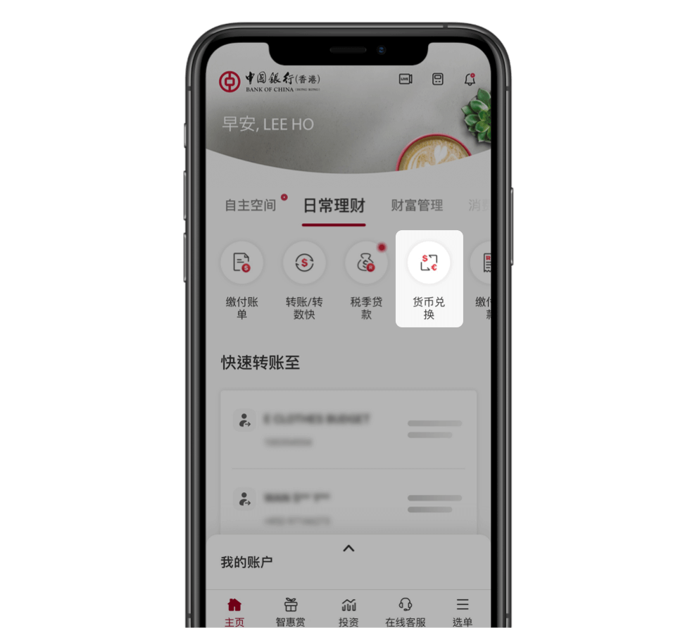登入后，在「日常理财」页按货币兑换