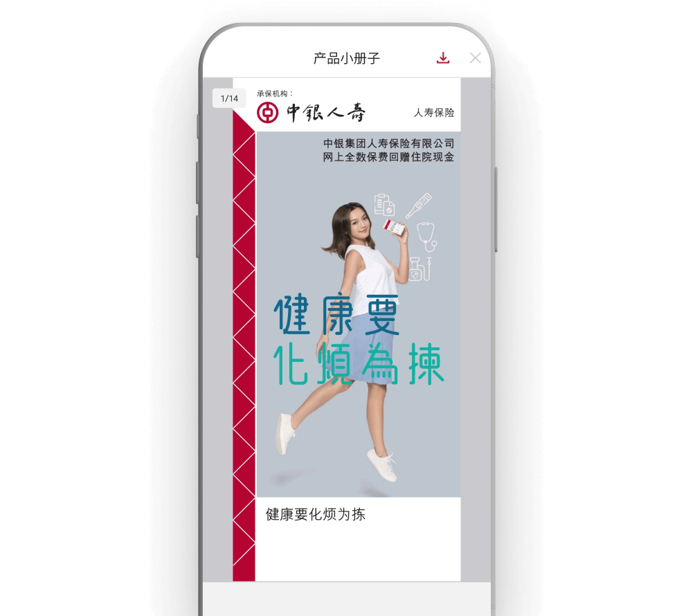 阅读及确认产品小册子,完成后按右上角「 X 」以继续投保