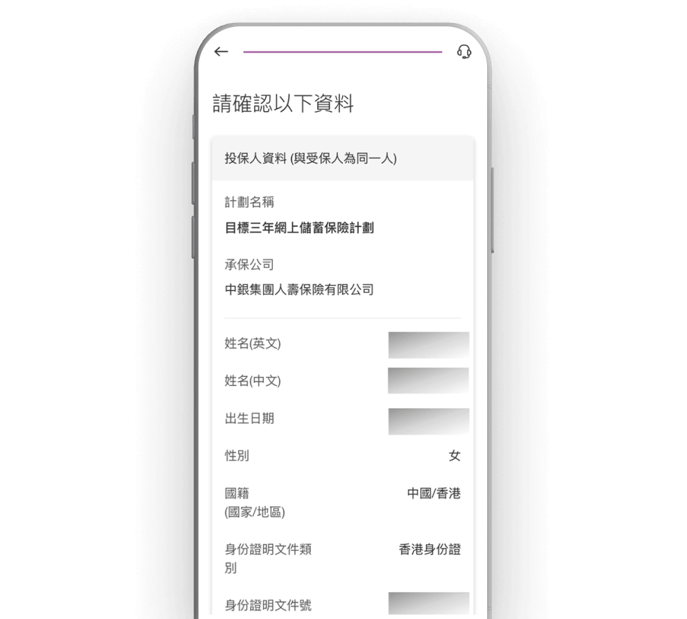 檢視計劃內容及確認投保資料