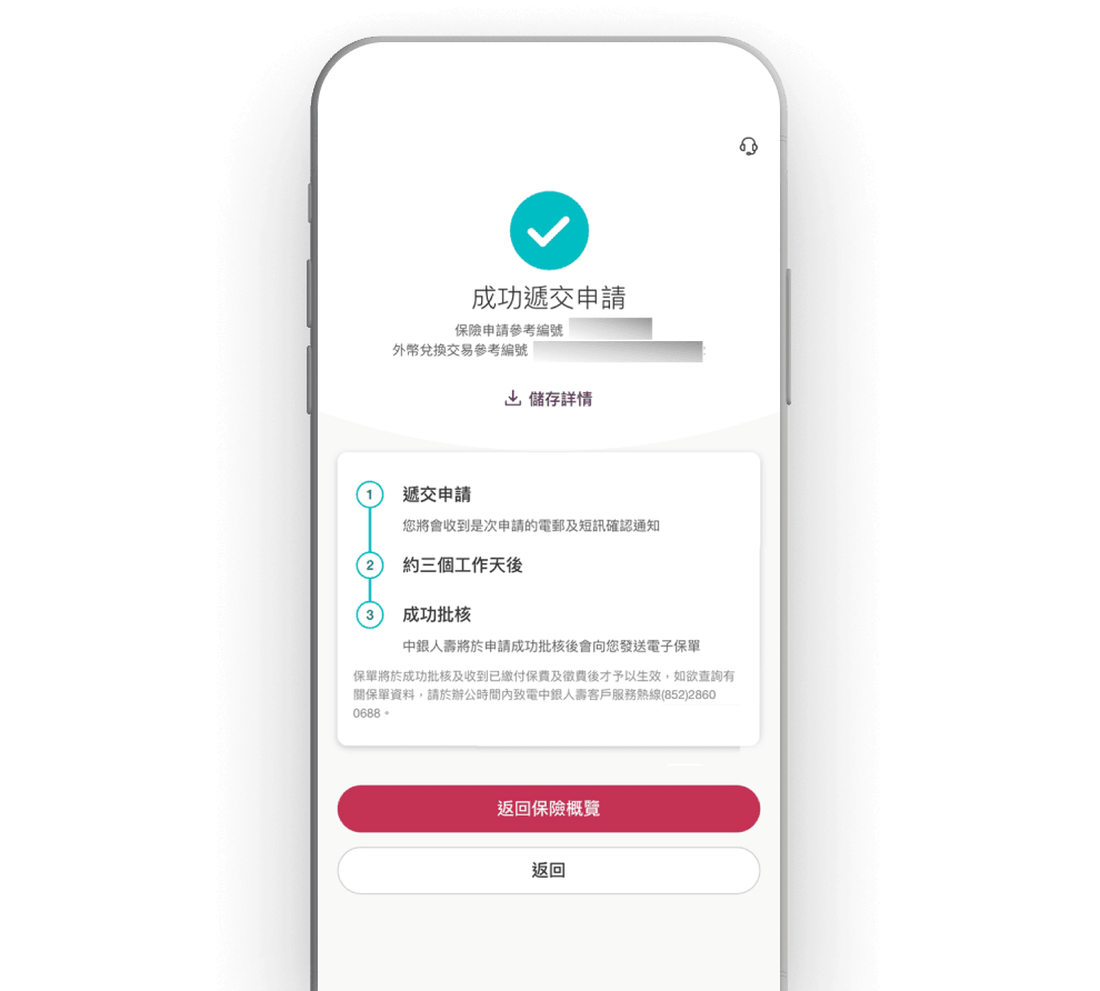 成功提交申請指示