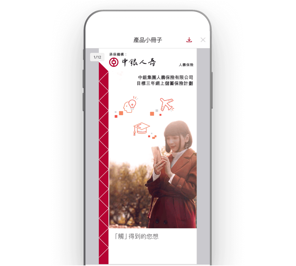 閱讀產品小冊子，完成後按右上角“X”以繼續投保