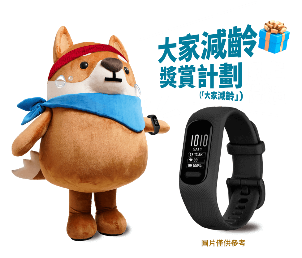 成功投保的合資格客戶<br/>登記「大家減齡」可獲<br/>GARMIN Vivosmart 5<br/>智能手環乙隻(價值港元1,199)