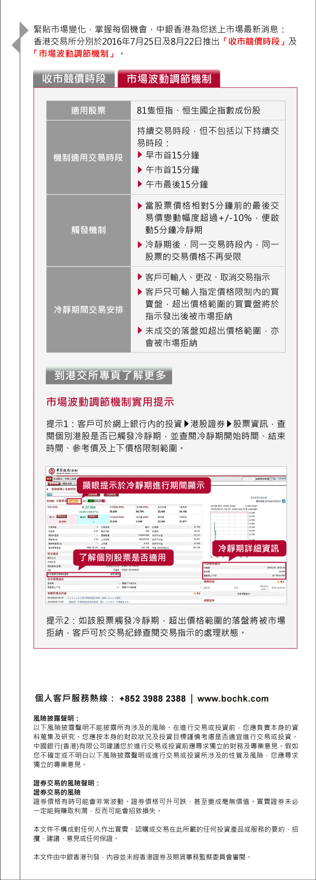 收市競價時段及市調機制| 中國銀行(香港)有限公司| 中國銀行(香港)有限公司