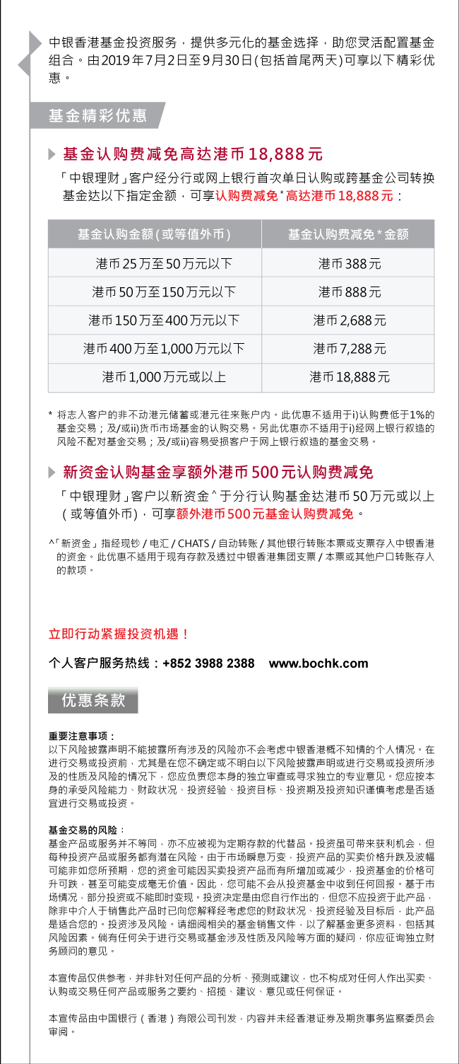 第四季基金认购费减免优惠及基金转入现金奖赏| 中国银行(香港)有限公司