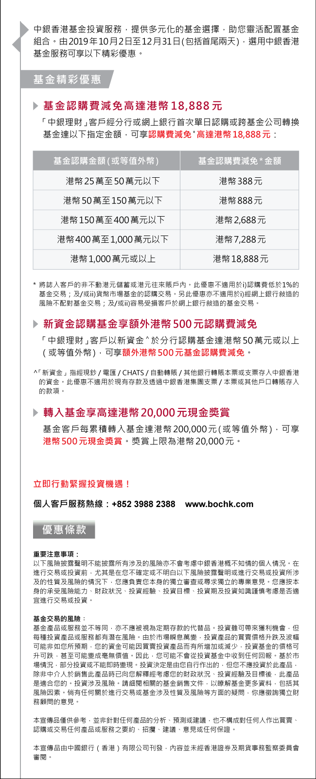 基金客戶專享精彩禮遇| 中國銀行(香港)有限公司