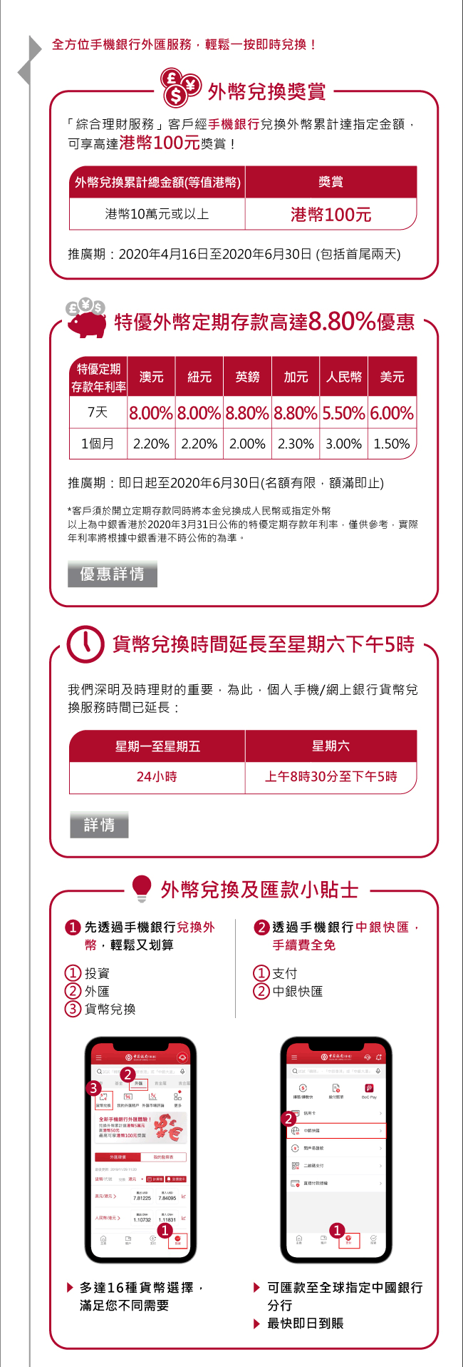 用手機兌換外幣賞你高達港幣100元! | 中國銀行(香港)有限公司