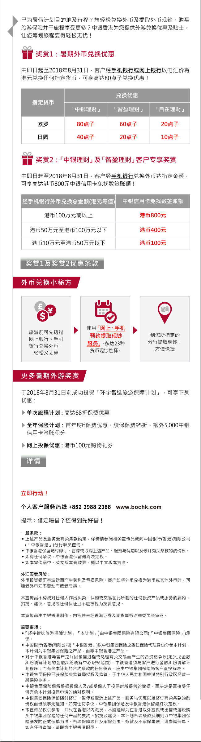 暑期旅游外汇精彩奖赏| 中国银行(香港)有限公司