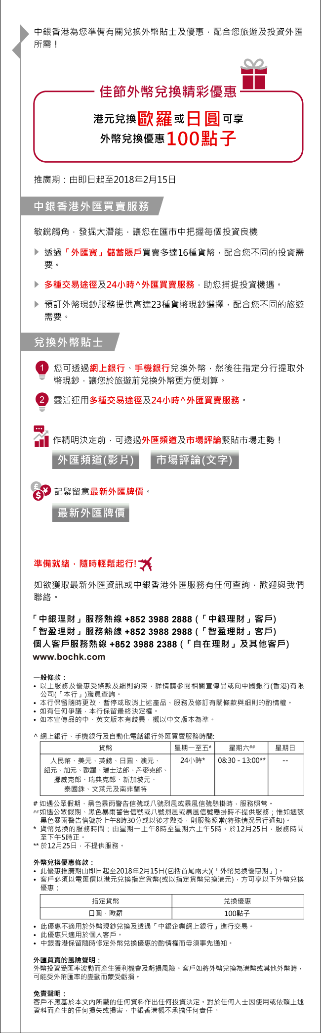 外幣兌換點子優惠投資． 旅遊更盡情| 中國銀行(香港)有限公司